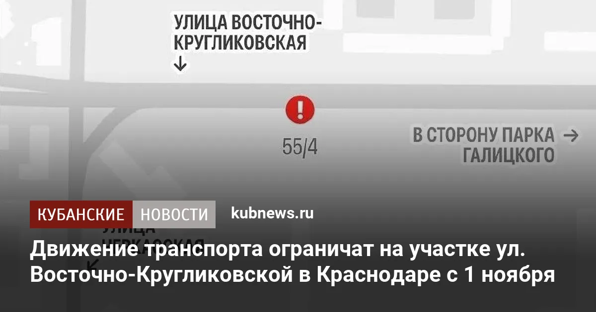 Движение транспорта ограничат на участке ул. Восточно-Кругликовской в Краснодаре с 1 ноября