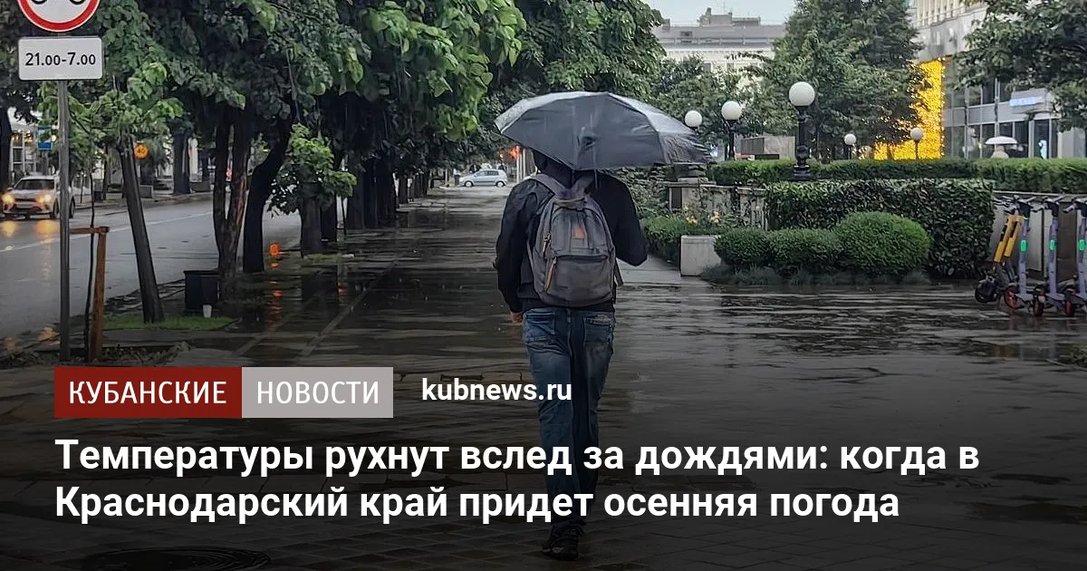 Температуры рухнут вслед за дождями: когда в Краснодарский край придет осенняя погода