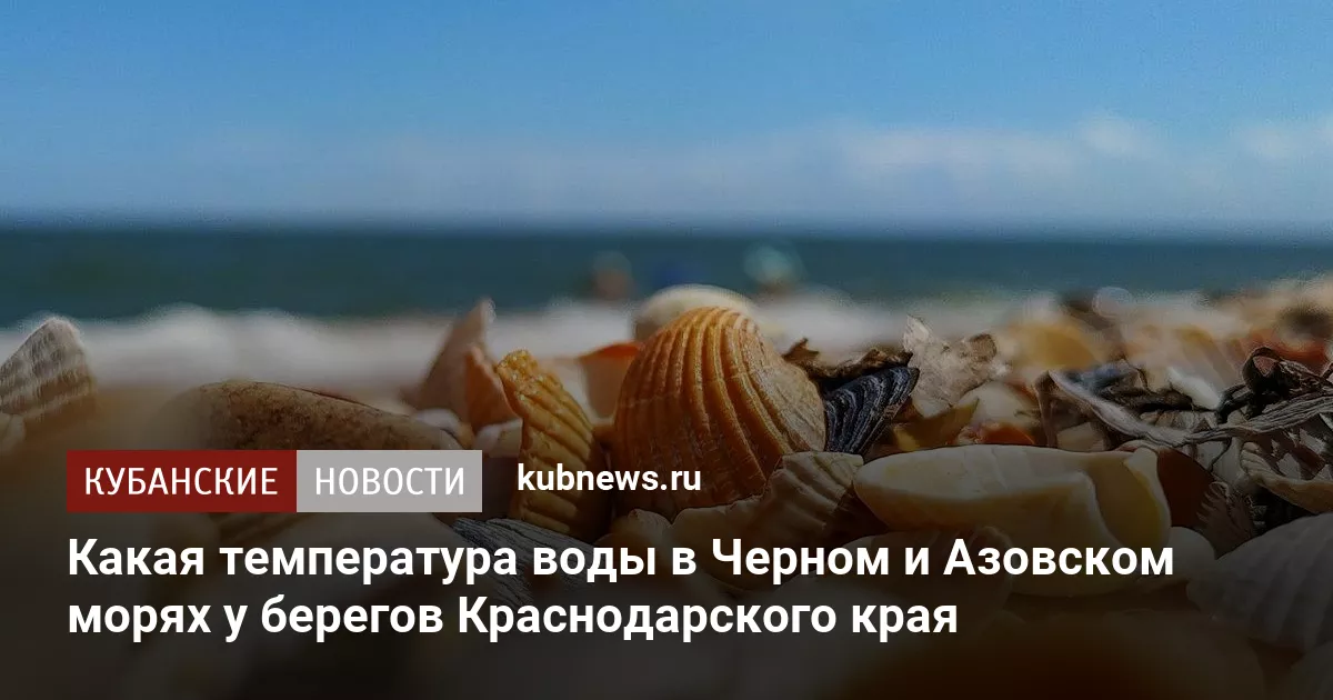 Какая температура воды в Черном и Азовском морях у берегов Краснодарского края
