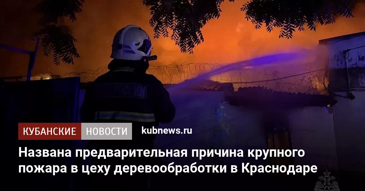 Названа предварительная причина крупного пожара в цеху деревообработки в Краснодаре