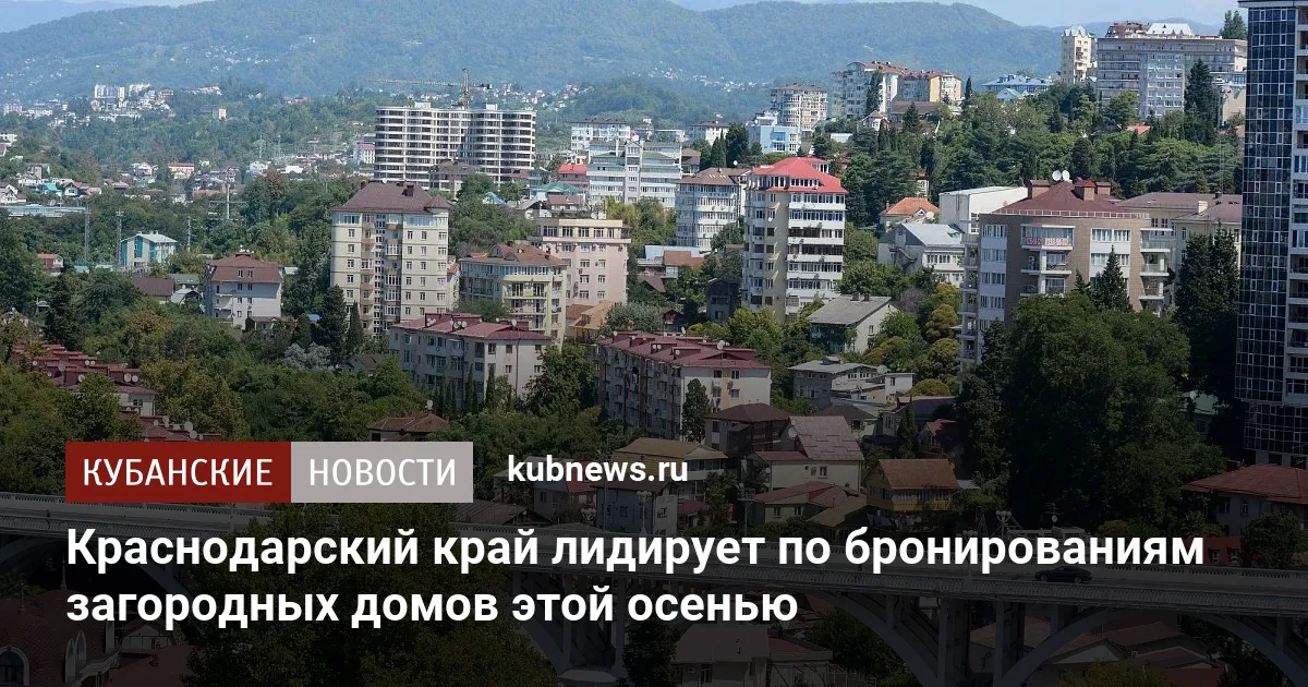Краснодарский край лидирует по бронированиям загородных домов этой осенью
