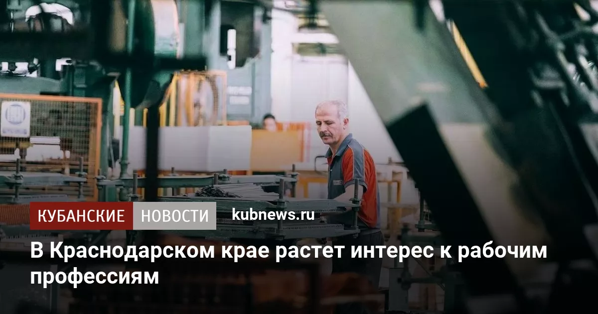 В Краснодарском крае растет интерес к рабочим профессиям