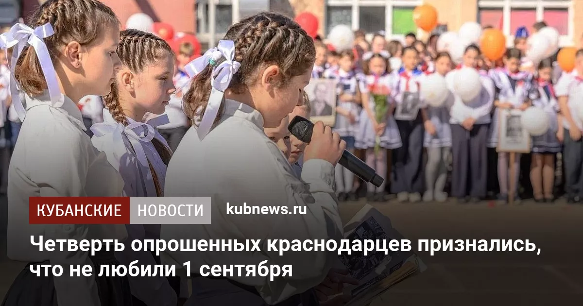 Четверть опрошенных краснодарцев признались, что не любили 1 сентября