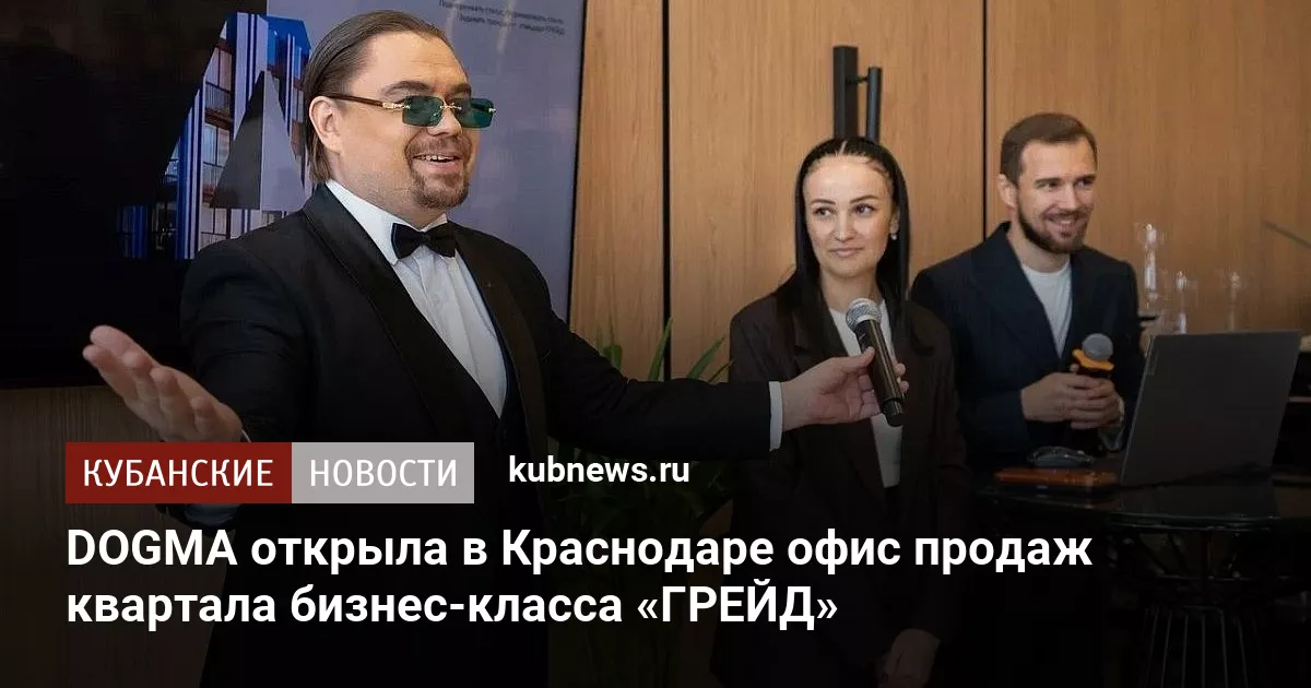 DOGMA открыла в Краснодаре офис продаж квартала бизнес-класса «ГРЕЙД»