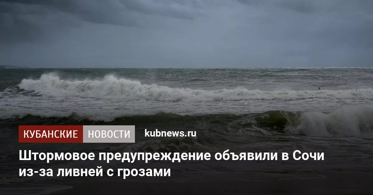 Штормовое предупреждение объявили в Сочи из-за ливней с грозами