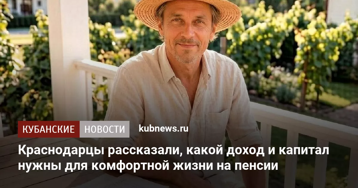 Краснодарцы рассказали, какой доход и капитал нужны для комфортной жизни на пенсии