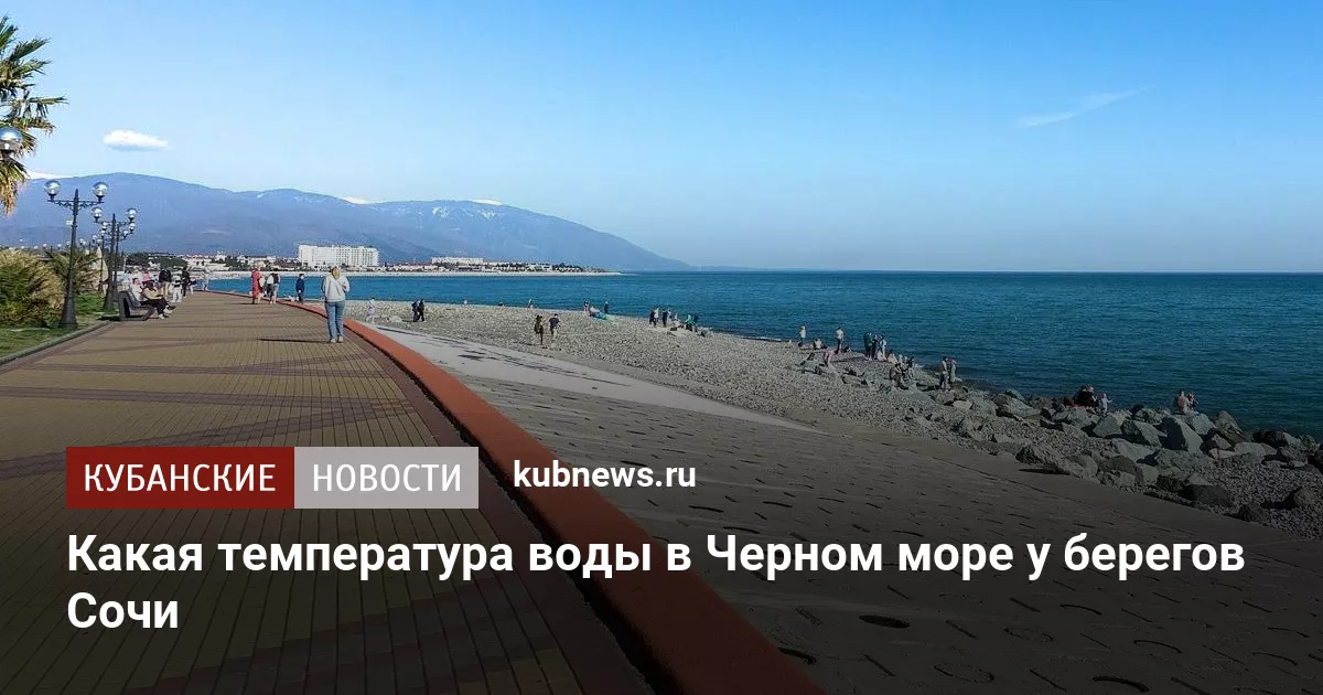 Какая температура воды в Черном море у берегов Сочи