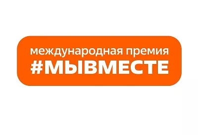Кубанцы могут подать заявки на участие в шестом сезоне Международной премии #МЫВМЕСТЕ