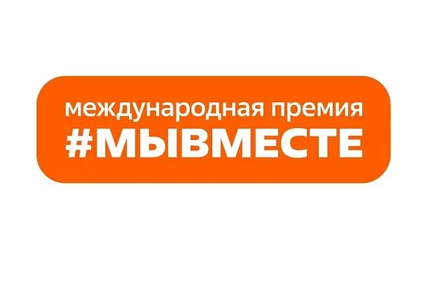 Кубанцы могут подать заявки на участие в шестом сезоне Международной премии #МЫВМЕСТЕ
