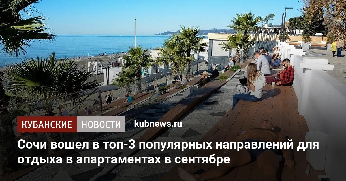 Сочи вошел в топ-3 популярных направлений для отдыха в апартаментах в сентябре