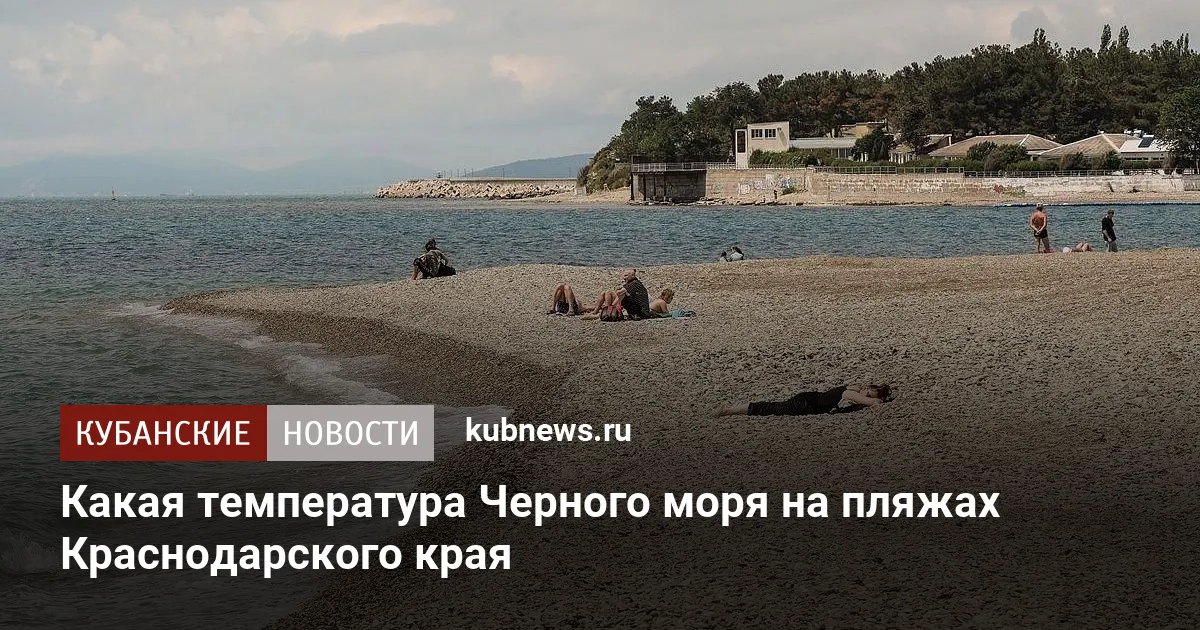 Какая температура Черного моря на пляжах Краснодарского края