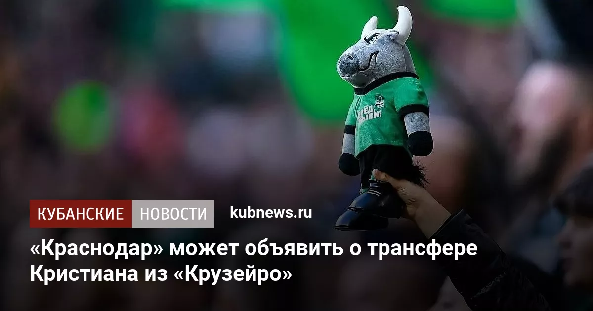 «Краснодар» может объявить о трансфере Кристиана из «Крузейро»