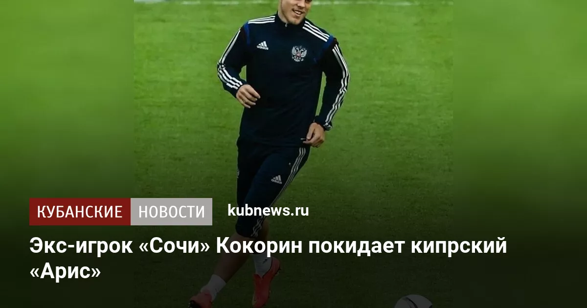 Экс-игрок «Сочи» Кокорин покидает кипрский «Арис»