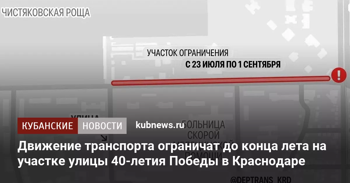 Движение транспорта ограничат до конца лета на участке улицы 40-летия Победы в Краснодаре