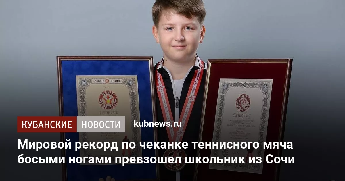 Мировой рекорд по чеканке теннисного мяча босыми ногами превзошел школьник из Сочи