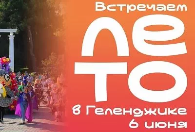 Встречайте лето в Геленджике: 6 июня – грандиозное открытие курортного сезона!