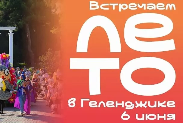 Встречайте лето в Геленджике: 6 июня – грандиозное открытие курортного сезона!