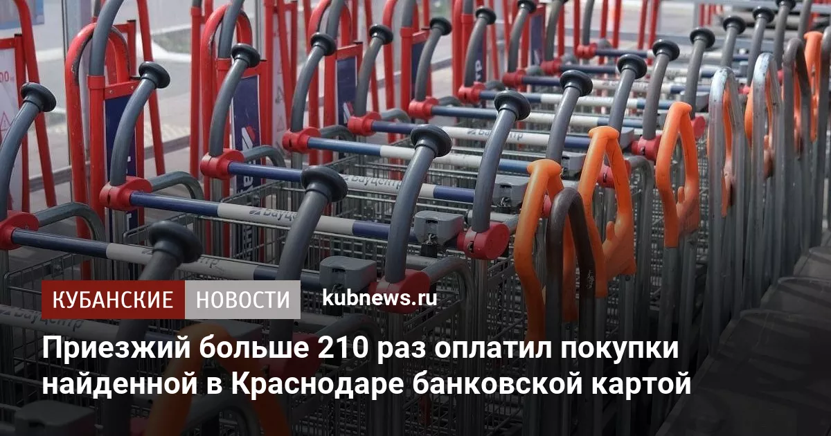 Приезжий больше 210 раз оплатил покупки найденной в Краснодаре банковской картой