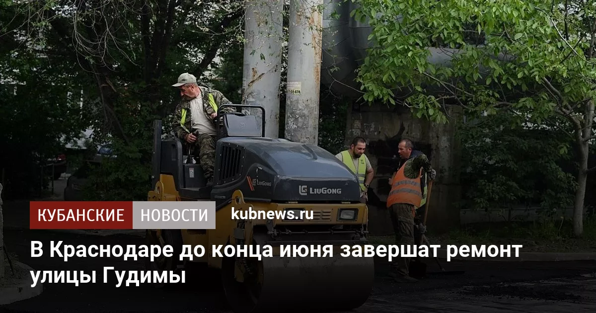 В Краснодаре до конца июня завершат ремонт улицы Гудимы