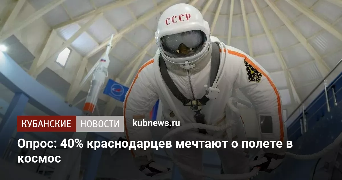 Опрос: 40% краснодарцев мечтают о полете в космос