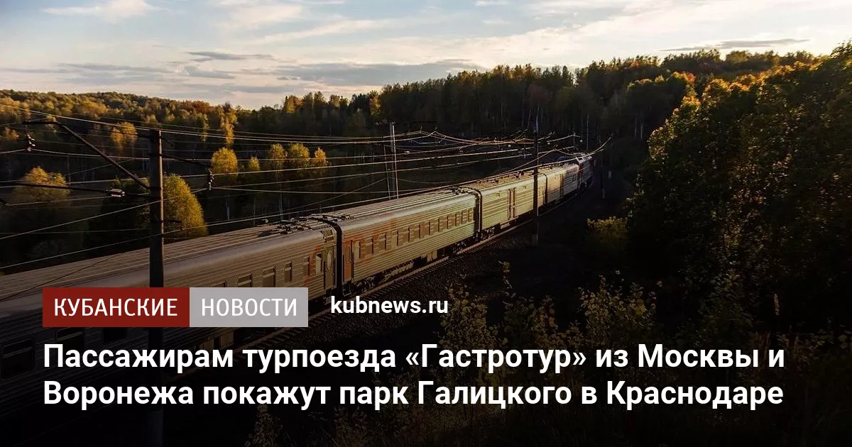 Пассажирам турпоезда «Гастротур» из Москвы и Воронежа покажут парк Галицкого в Краснодаре