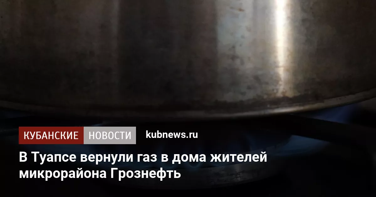 В Туапсе вернули газ в дома жителей микрорайона Грознефть