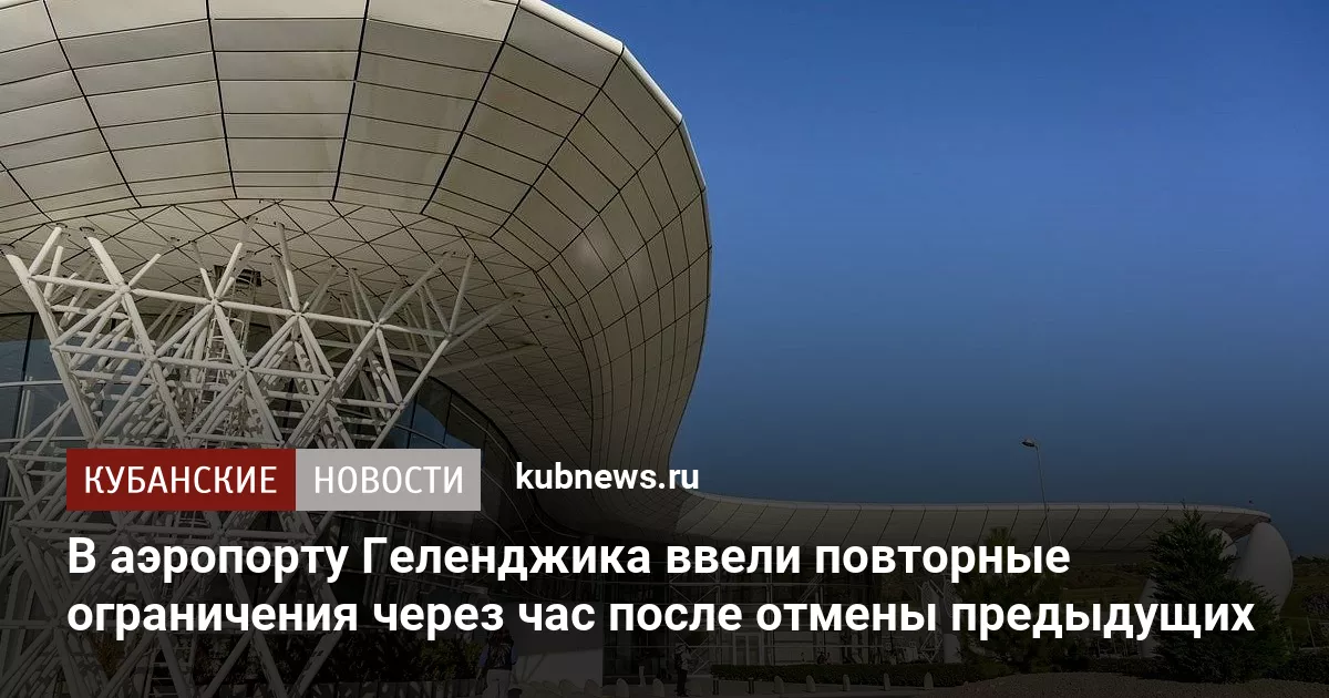 В аэропорту Геленджика ввели повторные ограничения через час после отмены предыдущих