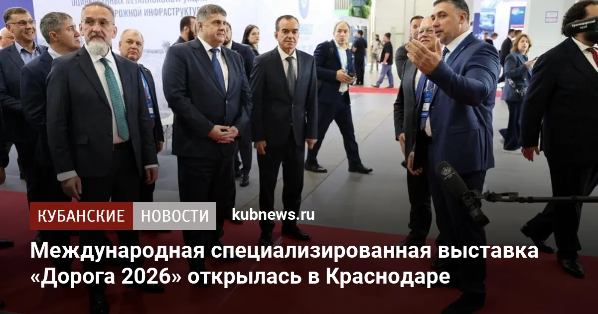 Международная специализированная выставка «Дорога 2026» открылась в Краснодаре