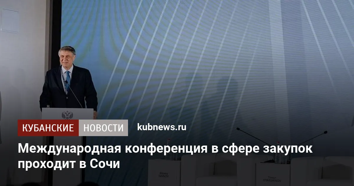 Международная конференция в сфере закупок проходит в Сочи