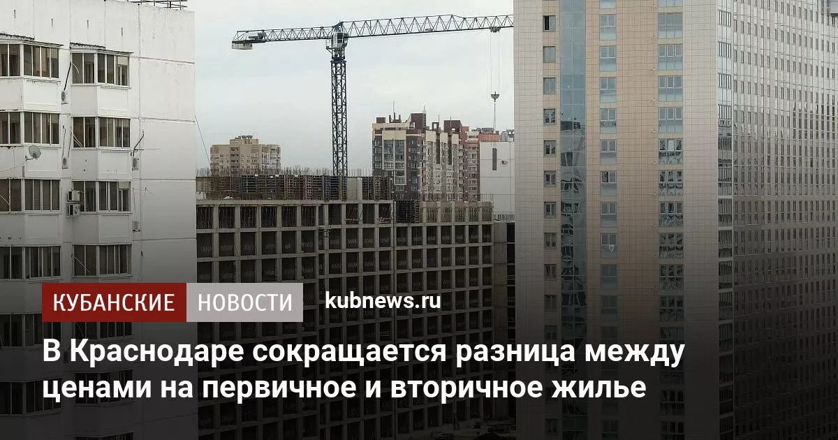 В Краснодаре сокращается разница между ценами на первичное и вторичное жилье