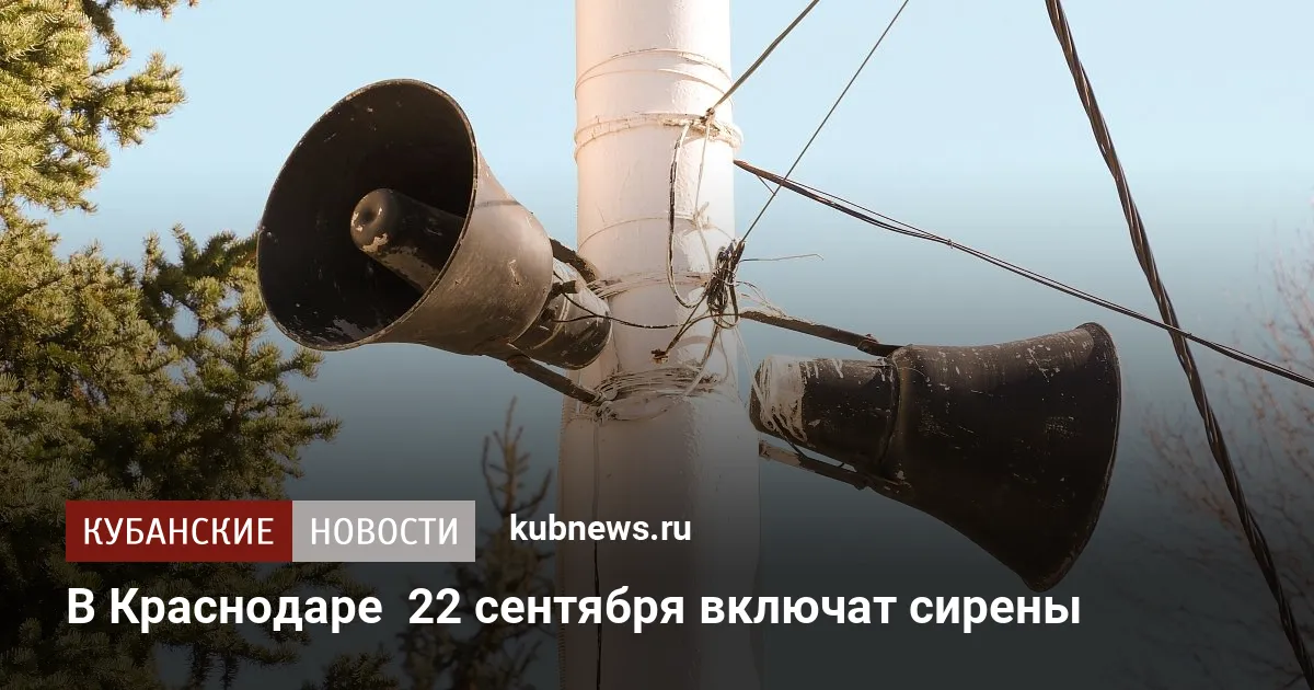 В пригороде Краснодара 22 сентября включат сирены