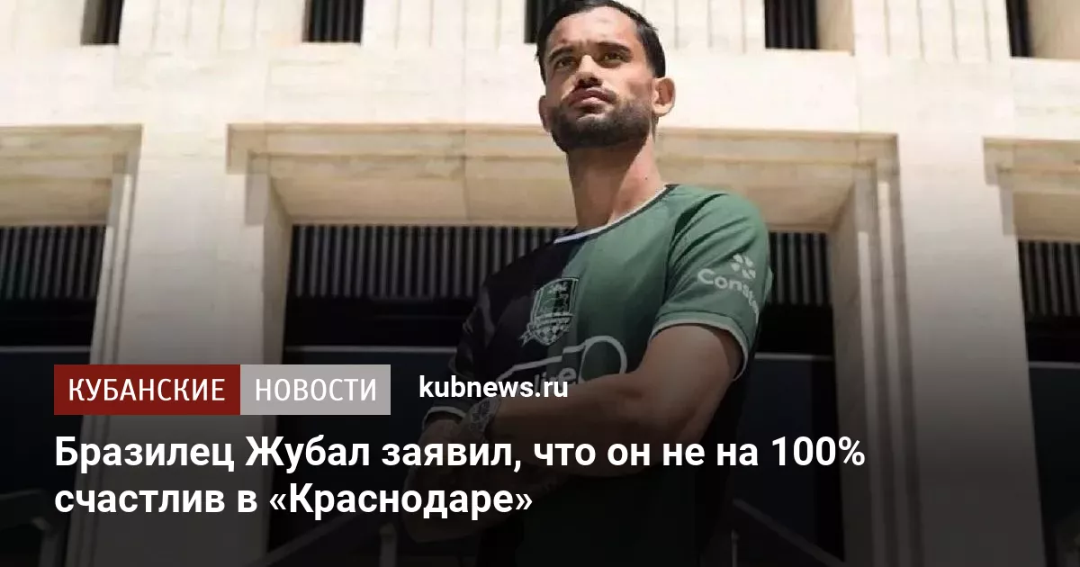 Бразилец Жубал заявил, что он не на 100% счастлив в «Краснодаре»