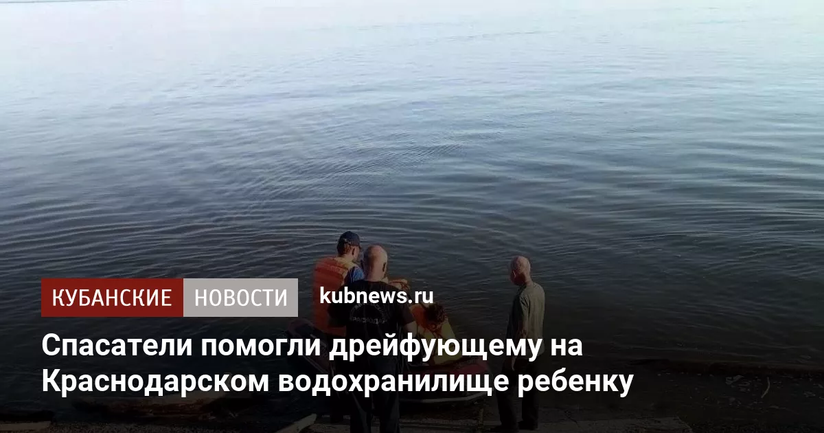 Спасатели помогли дрейфующему на Краснодарском водохранилище ребенку