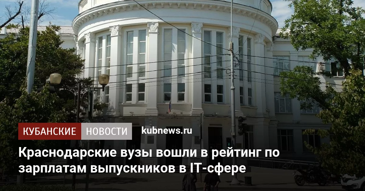 Краснодарские вузы вошли в рейтинг по зарплатам выпускников в IT-сфере