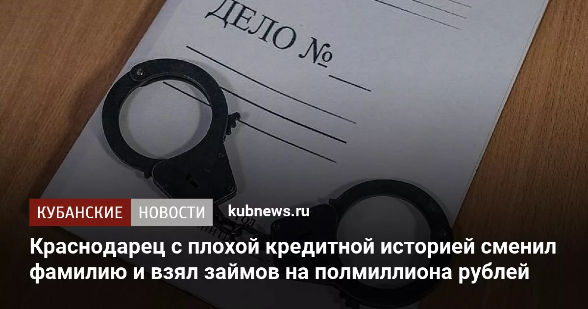 Краснодарец с плохой кредитной историей сменил фамилию и взял займов на полмиллиона рублей
