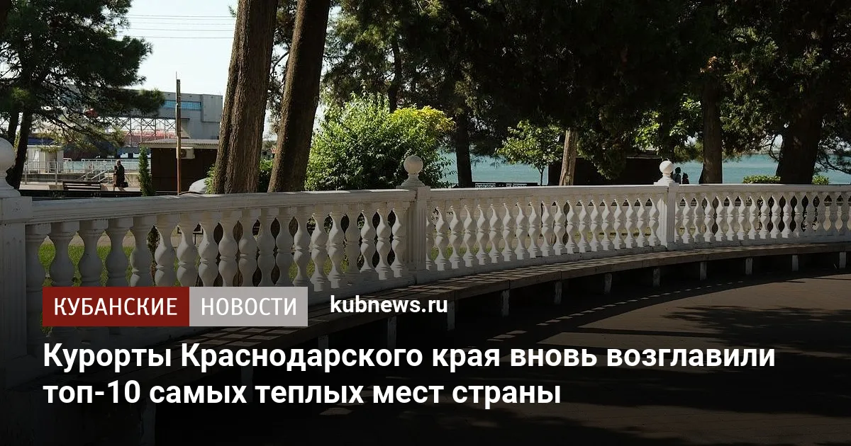 Курорты Краснодарского края вновь возглавили топ-10 самых теплых мест страны