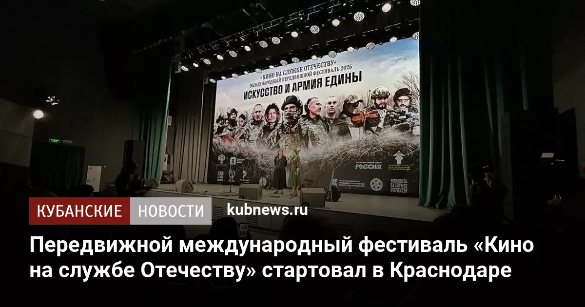 Передвижной международный фестиваль «Кино на службе Отечеству» стартовал в Краснодаре
