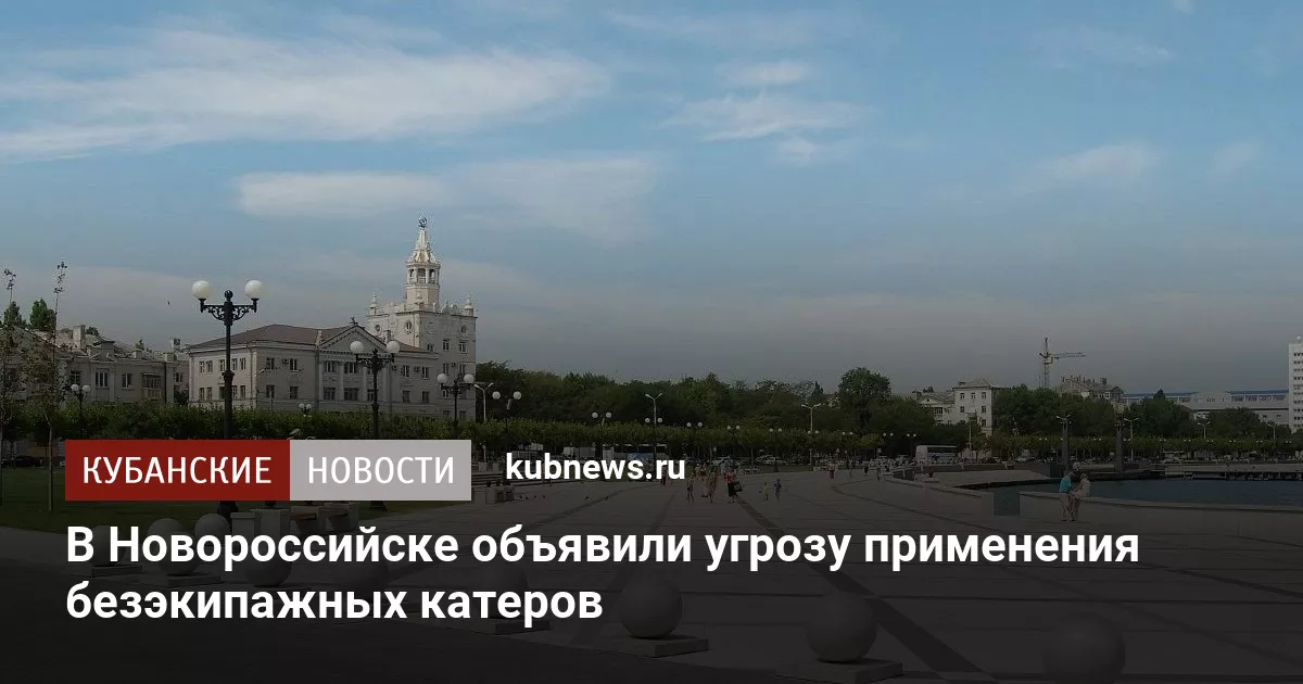 В Новороссийске объявили угрозу применения безэкипажных катеров