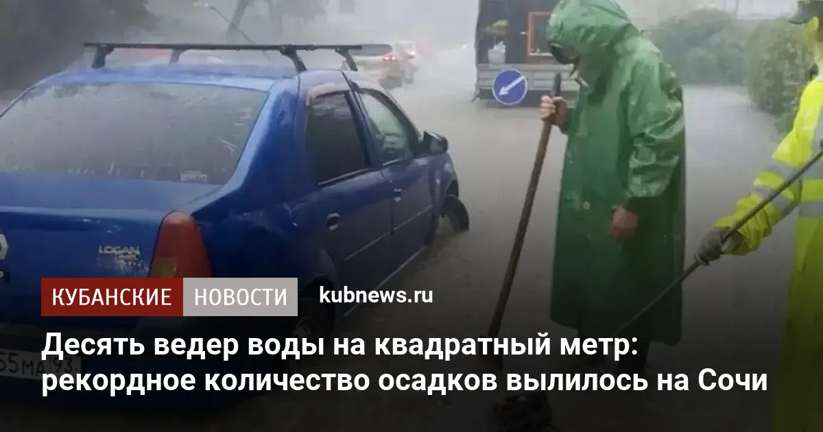 Десять ведер воды на квадратный метр: рекордное количество осадков вылилось на Сочи