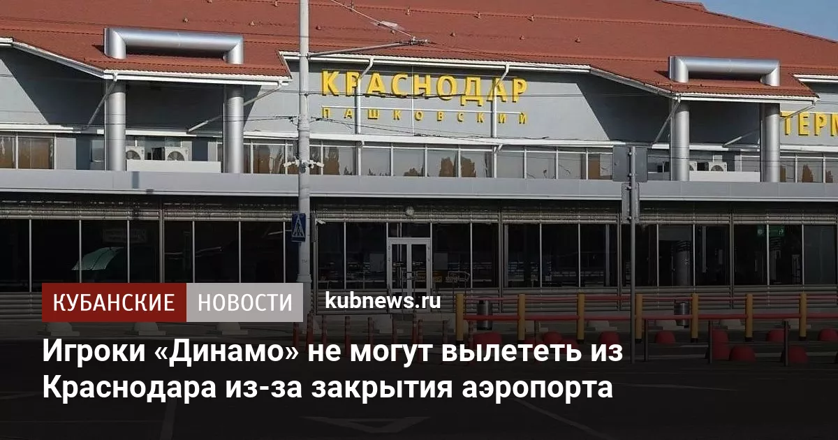 Игроки «Динамо» не могут вылететь из Краснодара из-за закрытия аэропорта