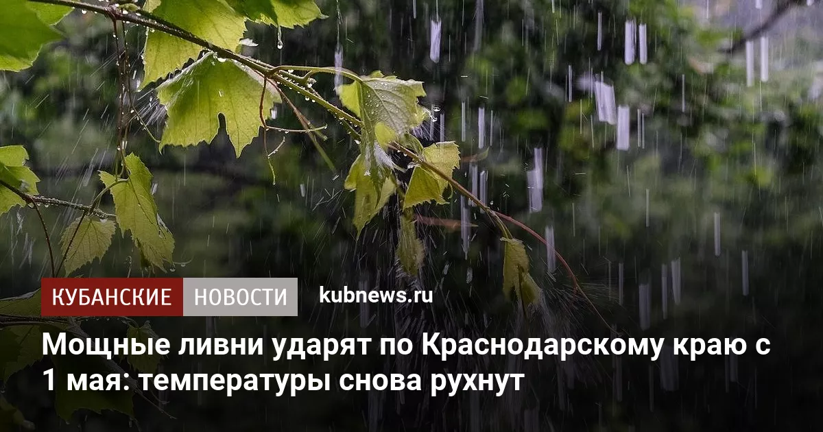 Мощные ливни ударят по Краснодарскому краю с 1 мая: температуры снова рухнут