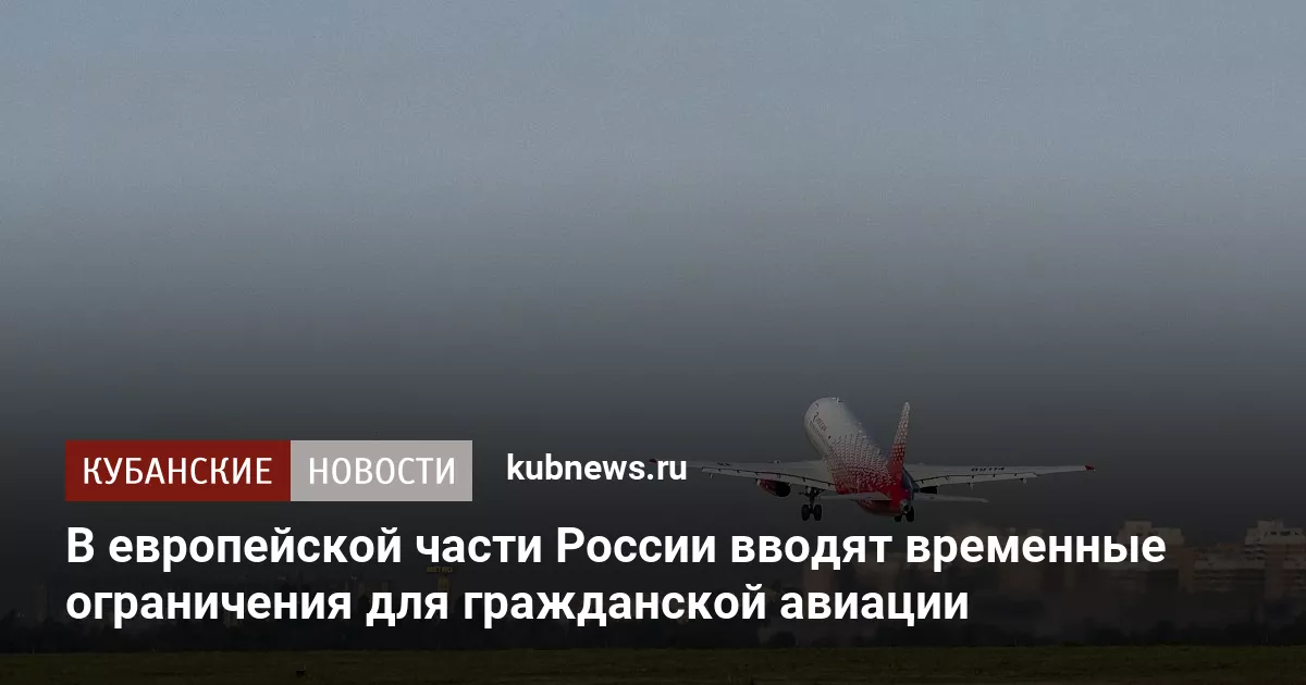 В европейской части России вводят временные ограничения для гражданской авиации