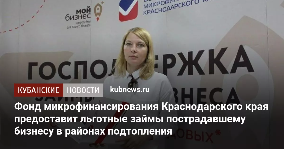 Фонд микрофинансирования Краснодарского края предоставит льготные займы пострадавшему бизнесу в районах подтопления