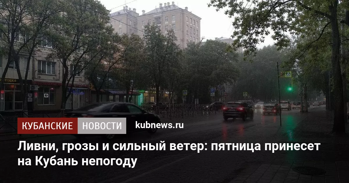 Ливни, грозы и сильный ветер: пятница принесет на Кубань непогоду