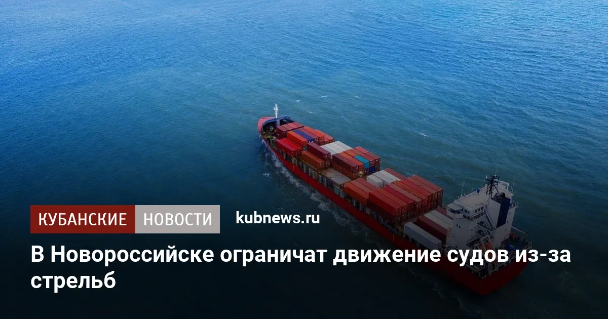 В Новороссийске ограничат движение судов из-за стрельб