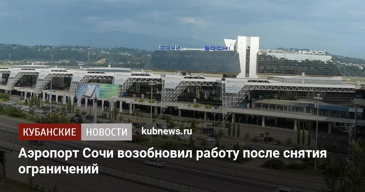 Аэропорт Сочи возобновил работу после снятия ограничений