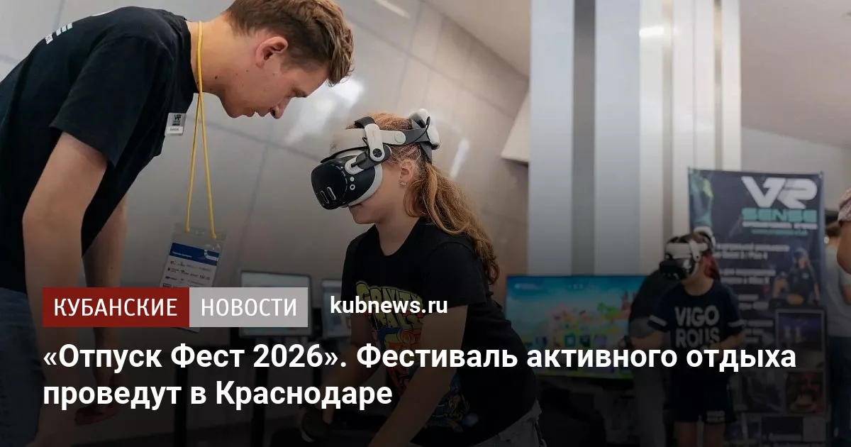 «Отпуск Фест 2026». Фестиваль активного отдыха проведут в Краснодаре