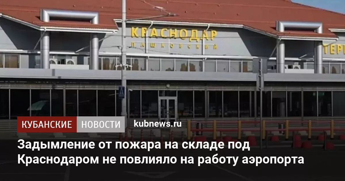 Задымление от пожара на складе под Краснодаром не повлияло на работу аэропорта