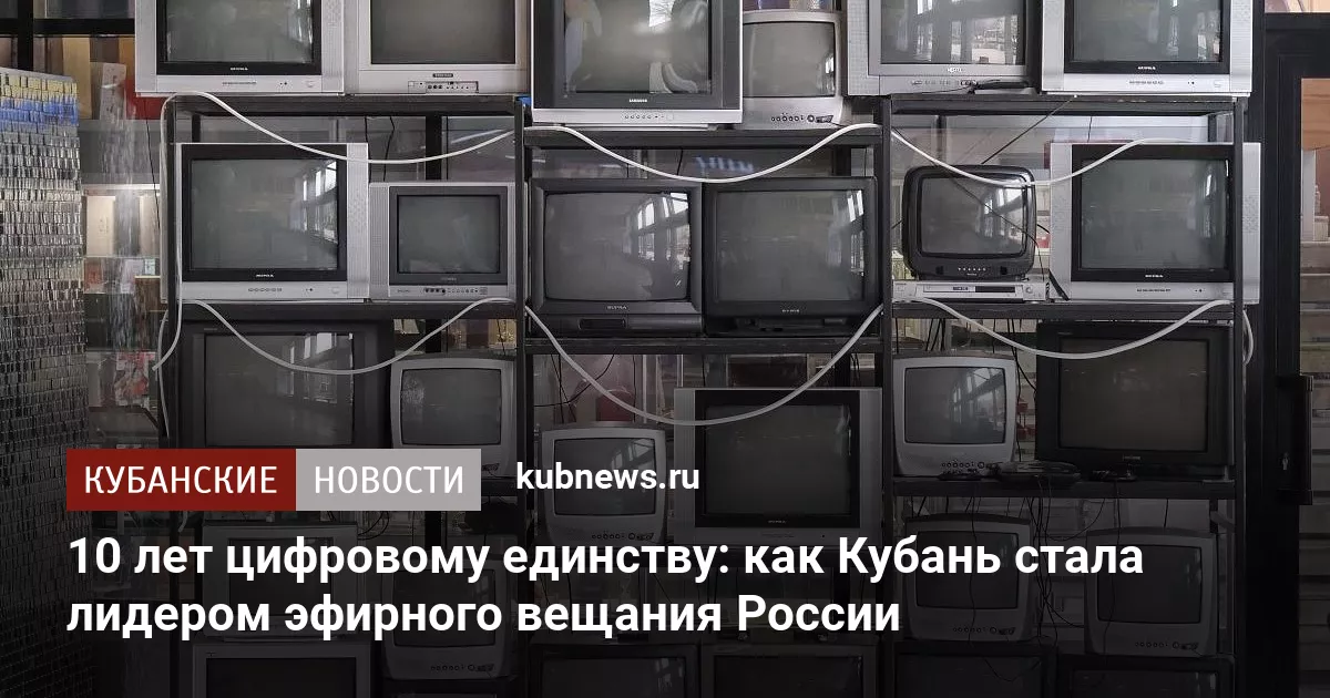 10 лет цифровому единству: как Кубань стала лидером эфирного вещания России