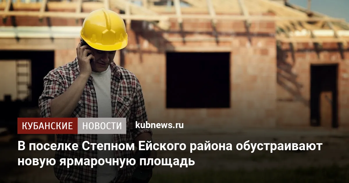 В поселке Степном Ейского района обустраивают новую ярмарочную площадь